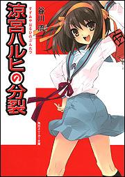 涼宮ハルヒの分裂 ※表示されている表紙とは異なる場合がございます。あらかじめご了承ください。 （角川文庫 角川スニーカー文庫） [ 谷川流 ]