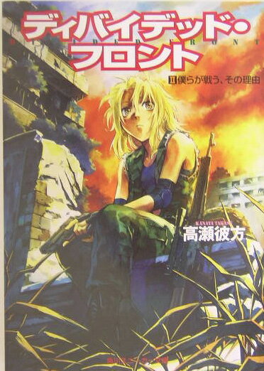 ディバイデッド・フロント（2）