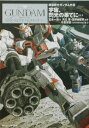 宇宙、閃光の果てに… 機動戦士ガンダム外伝 （角川スニーカー文庫） [ 宮本一毅 ]