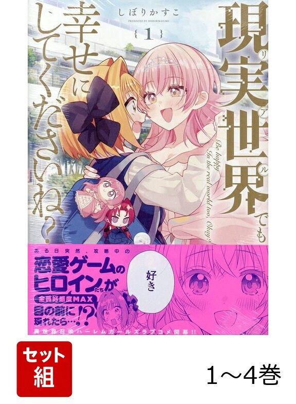 【全巻】 現実世界でも幸せにしてくださいね? 1-4巻セット