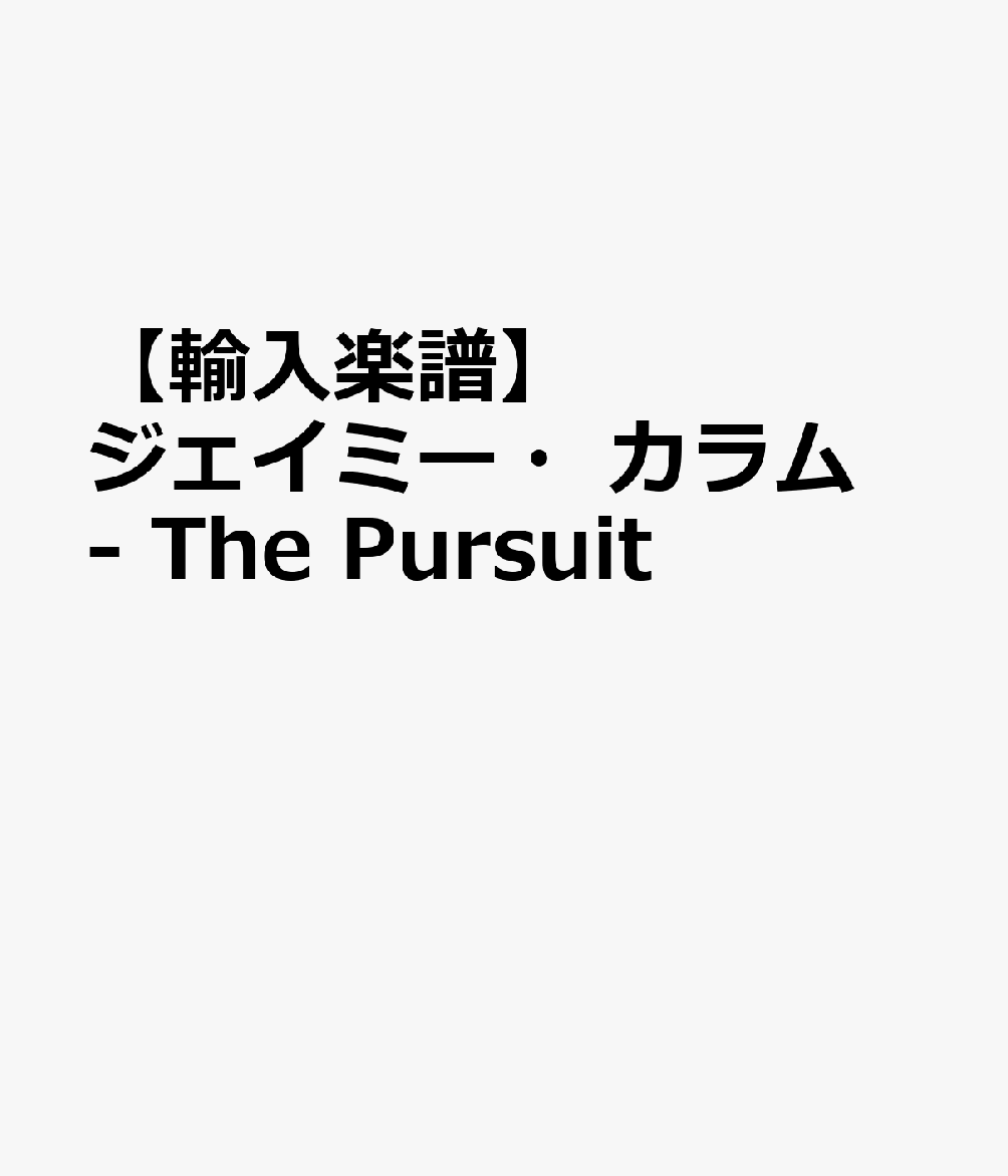 【輸入楽譜】ジェイミー・カラム - The Pursuit