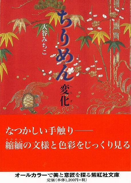 【バーゲン本】ちりめん変化ー紫紅社文庫