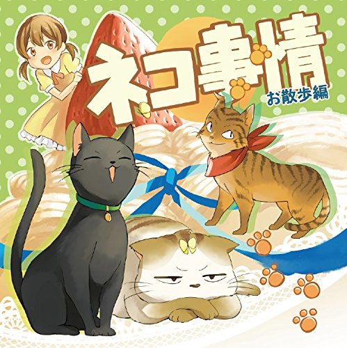 ネコ事情〜でっかいチビお散歩編〜