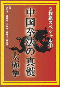 中国拳法の真髄 2枚組スペシャル1 太極拳