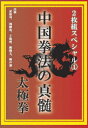 中国拳法の真髄 2枚組スペシャル1 太極拳 [ (趣味/教養) ]