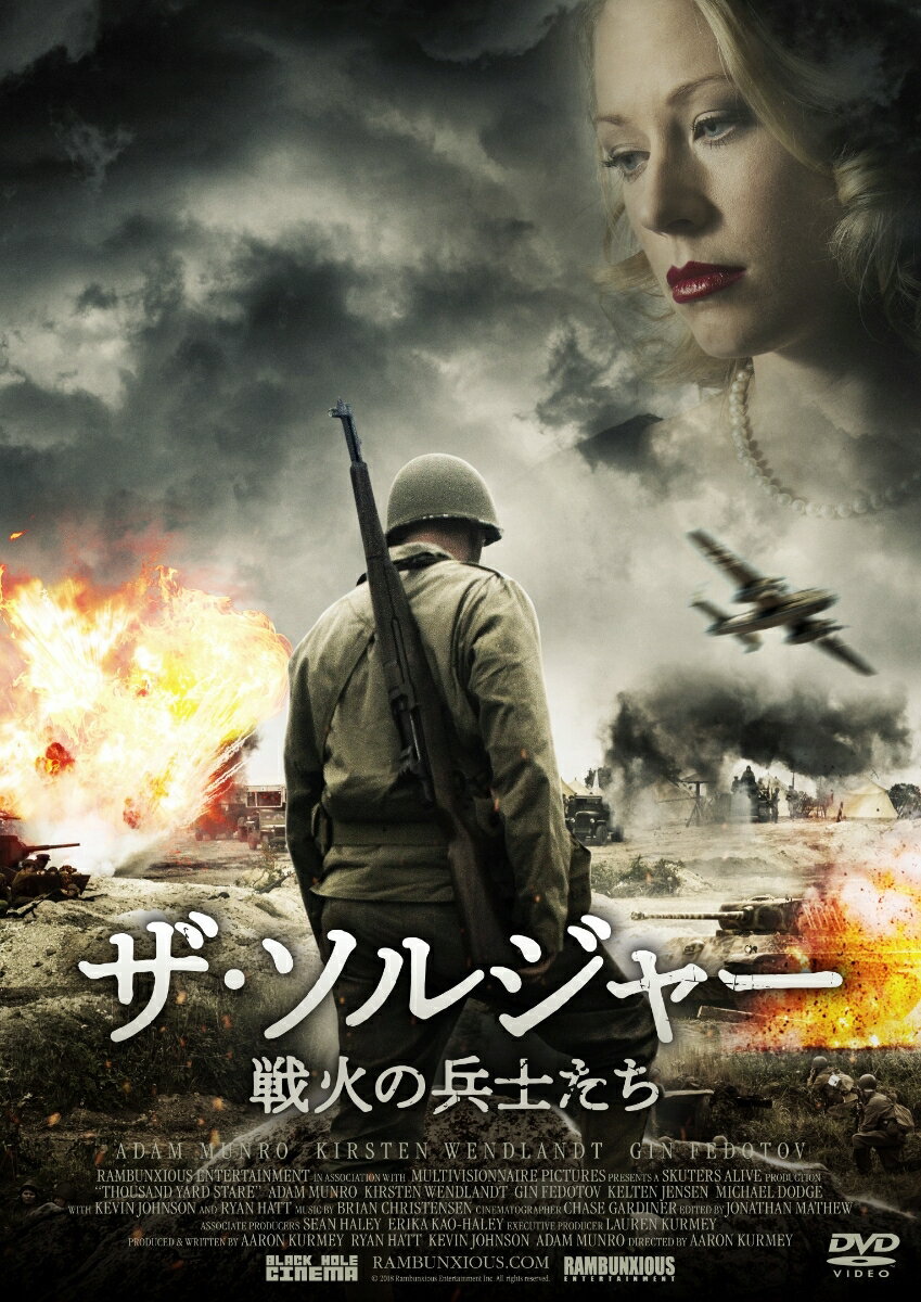 ザ・ソルジャー 戦火の兵士たち