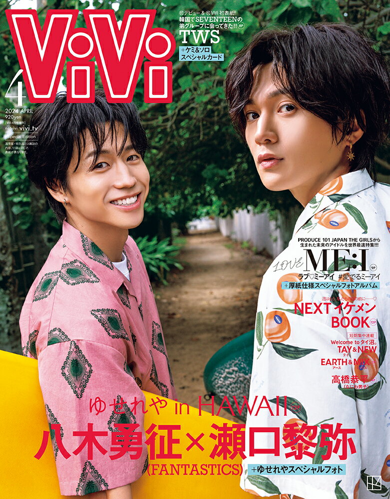 増刊ViVi(ヴィヴィ)表紙違い版 2024年 4月号 [雑誌]