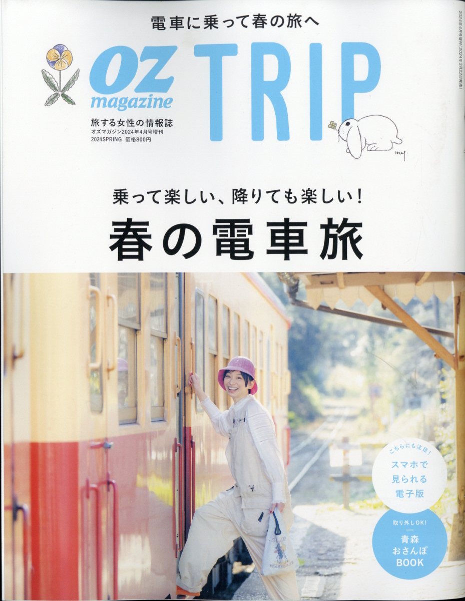 OZ magazine増刊 OZ Trip (オズトリップ) 2024年 4月号 [雑誌]