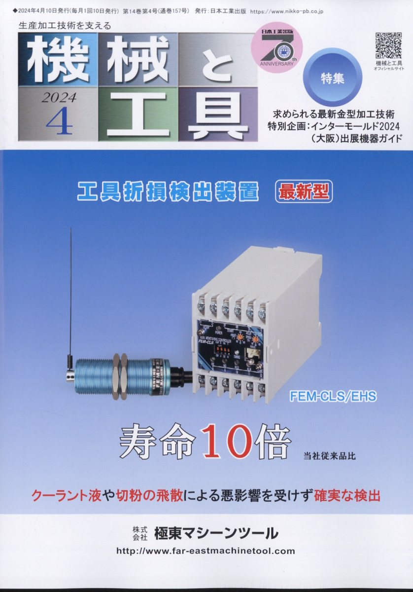 機械と工具 2024年 4月号 [雑誌]