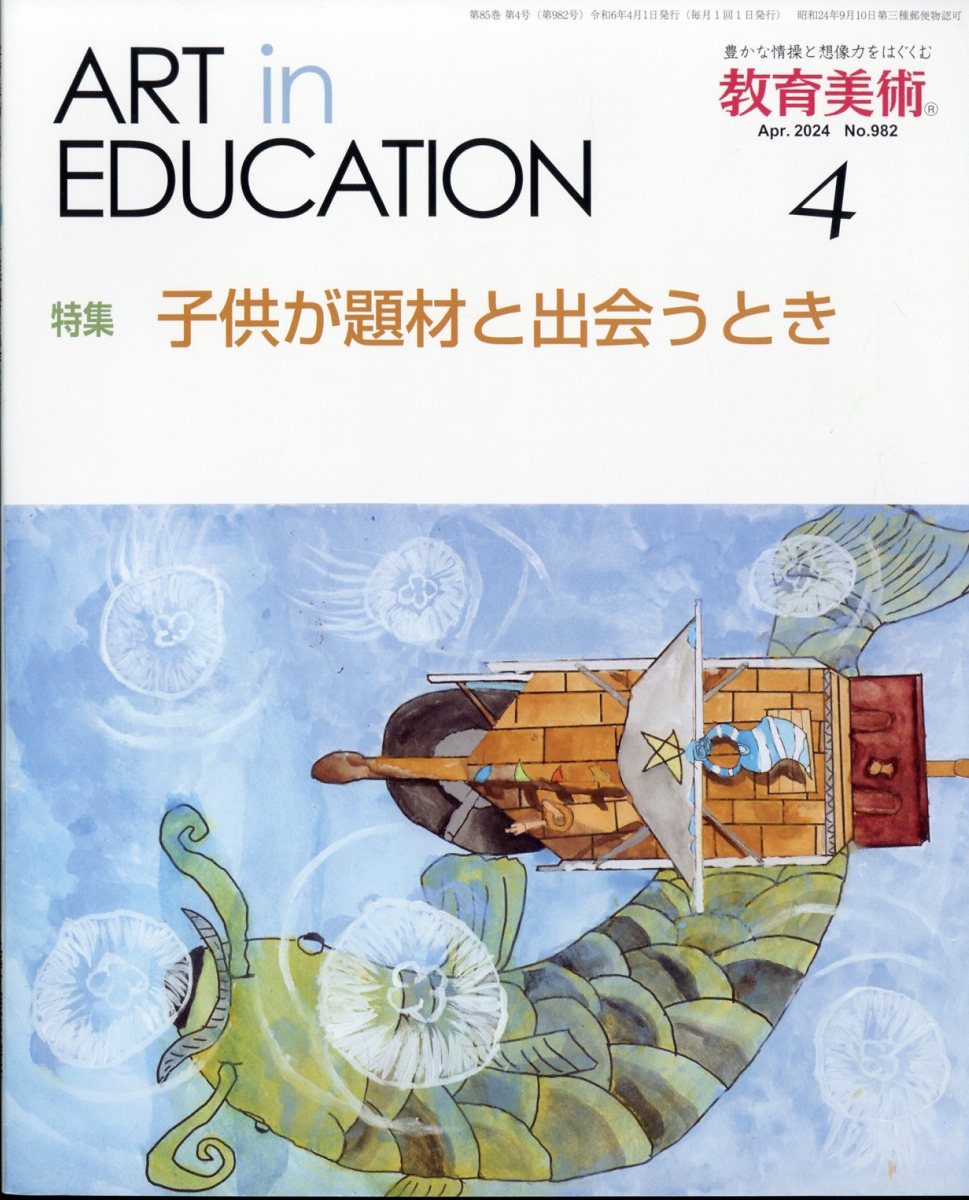 教育美術 2024年 4月号 [雑誌]