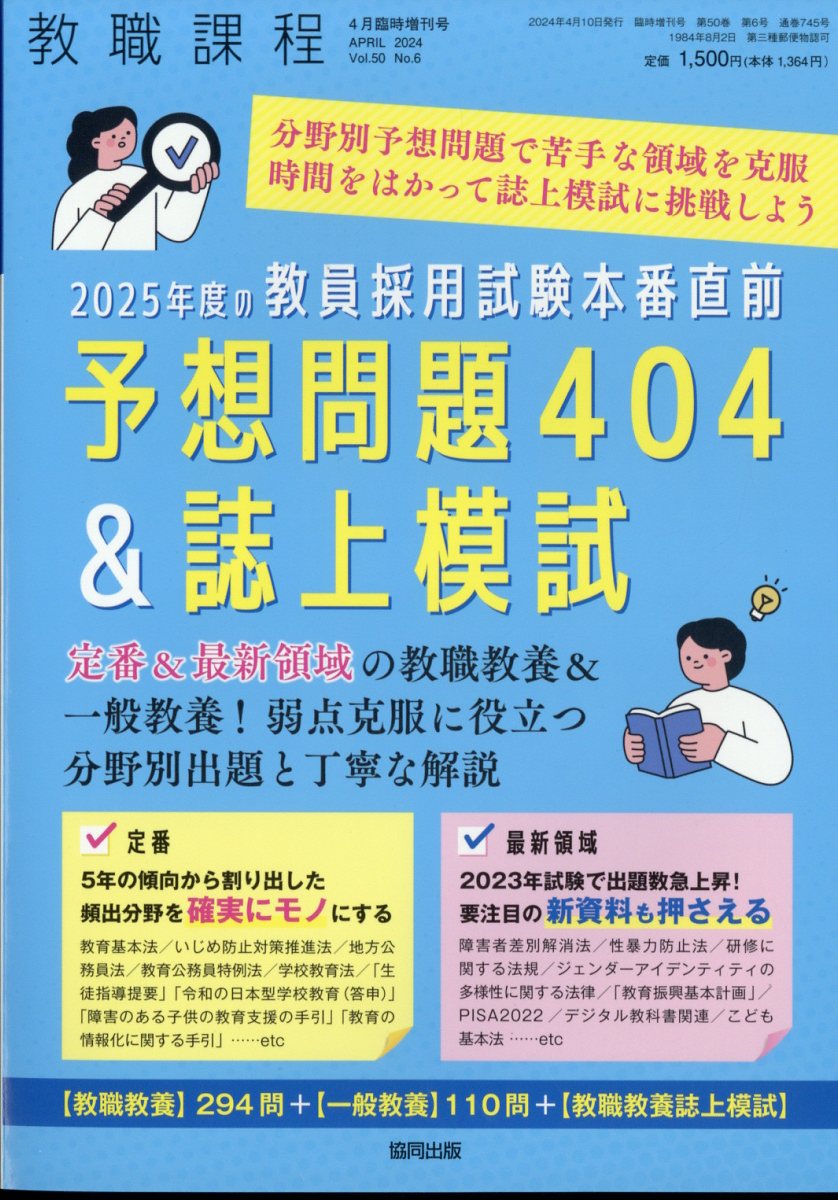 2025年度の教員採用試験 本番直前予想問題400&誌上模試 2024年 4月号 [雑誌]