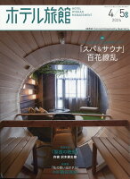 ホテル旅館 2024年 4月号 [雑誌]