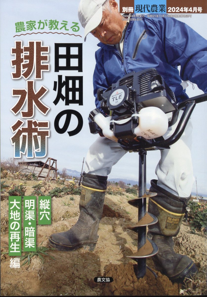 別冊現代農業 農家が教える 田畑の排水術 2024年 4月号 [雑誌]