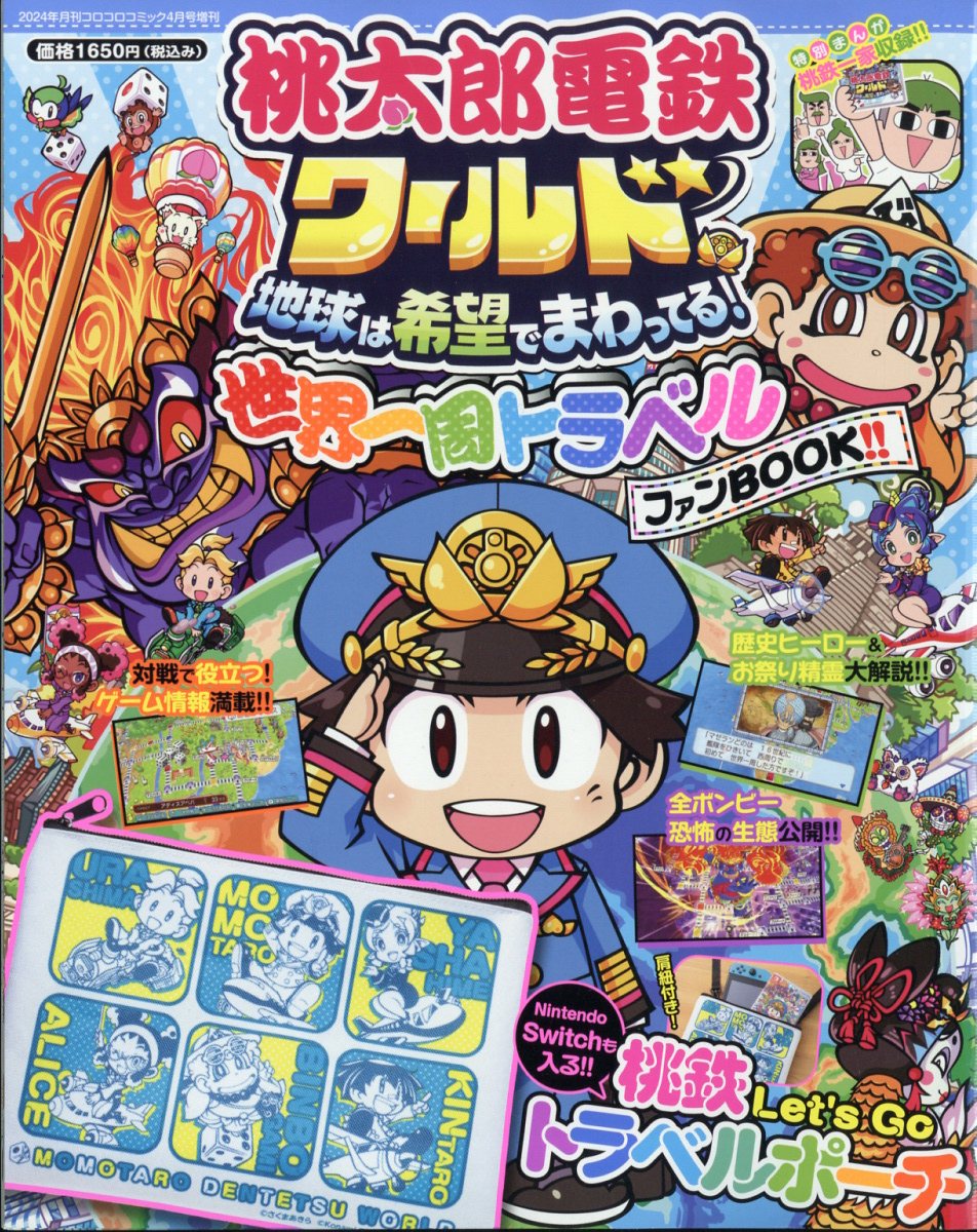 コロコロコミック増刊 桃太郎電鉄ワールド世界一周FB 2024年 4月号 [雑誌]