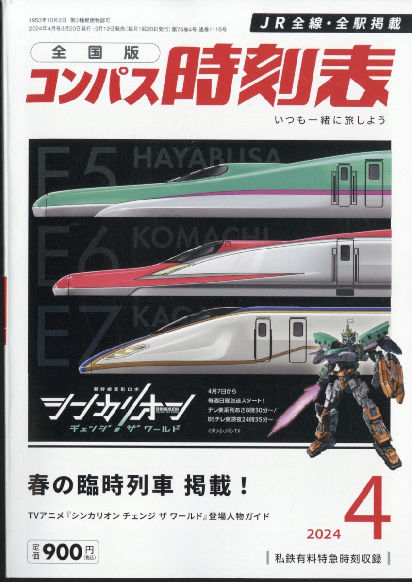 全国版 コンパス時刻表 2024年 4月号 [雑誌]