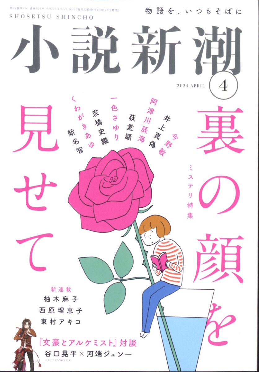 小説新潮 2024年 4月号 [雑誌]