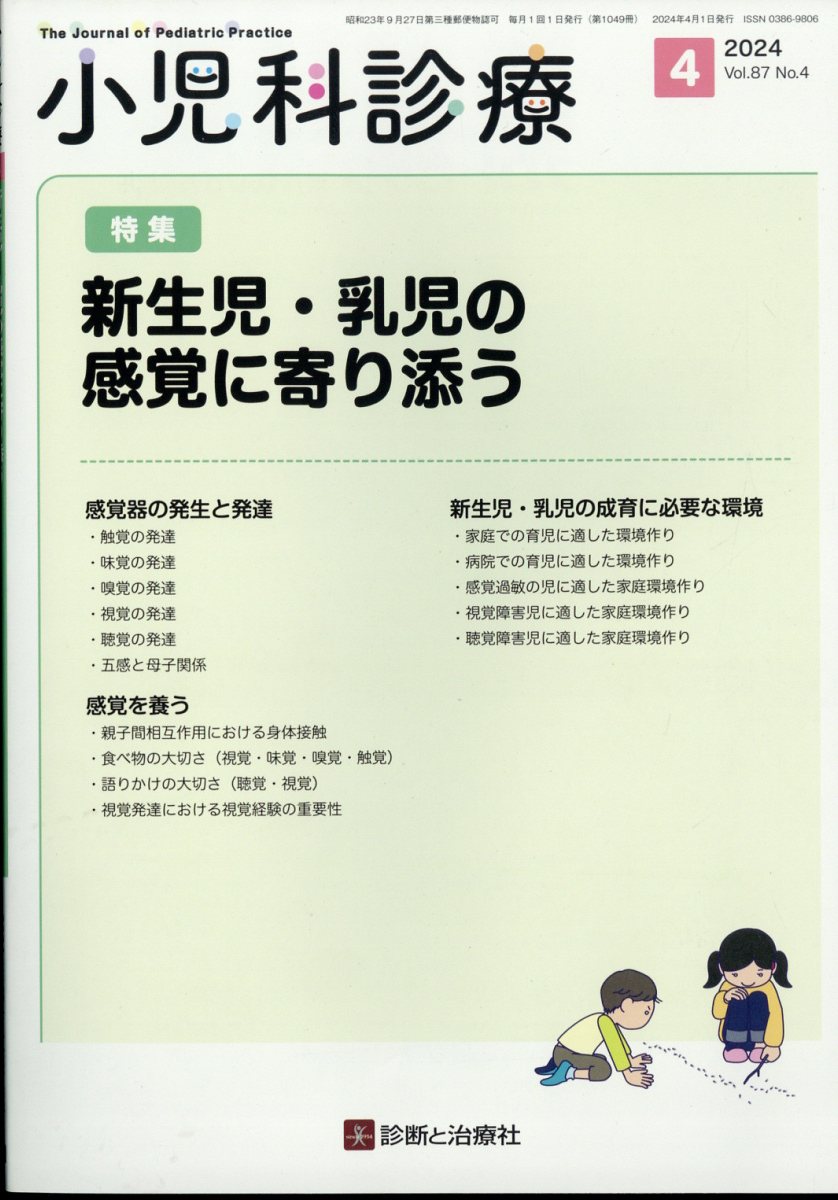 小児科診療 2024年 4月号 [雑誌]