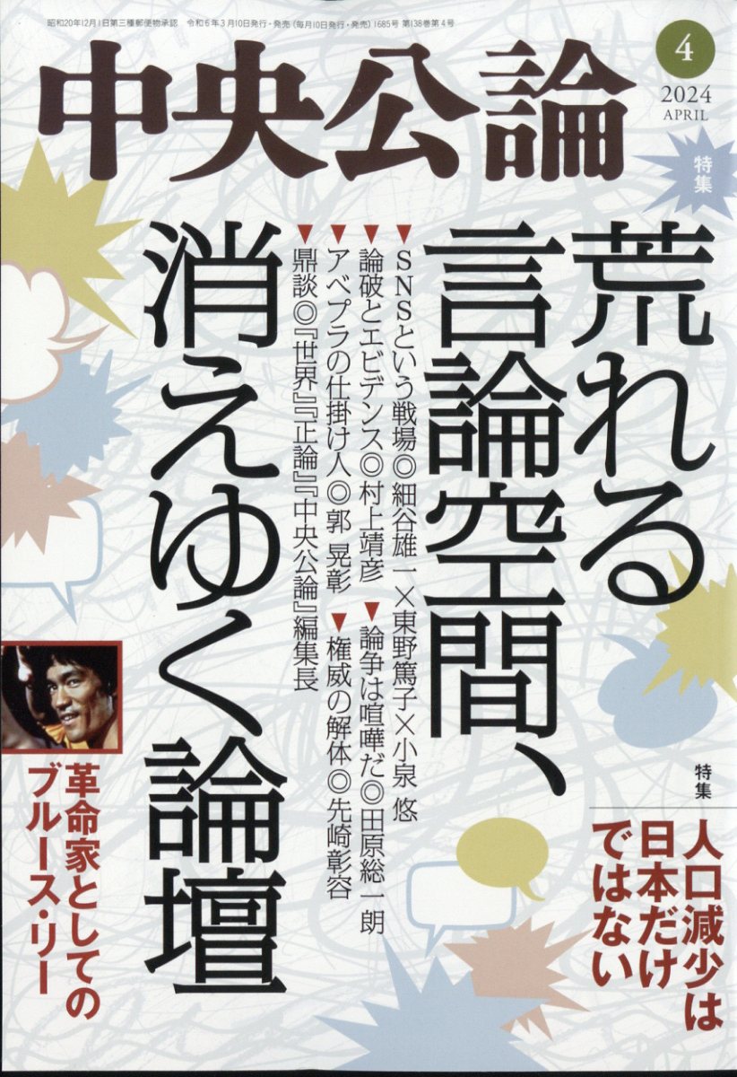 中央公論 2024年 4月号 [雑誌]