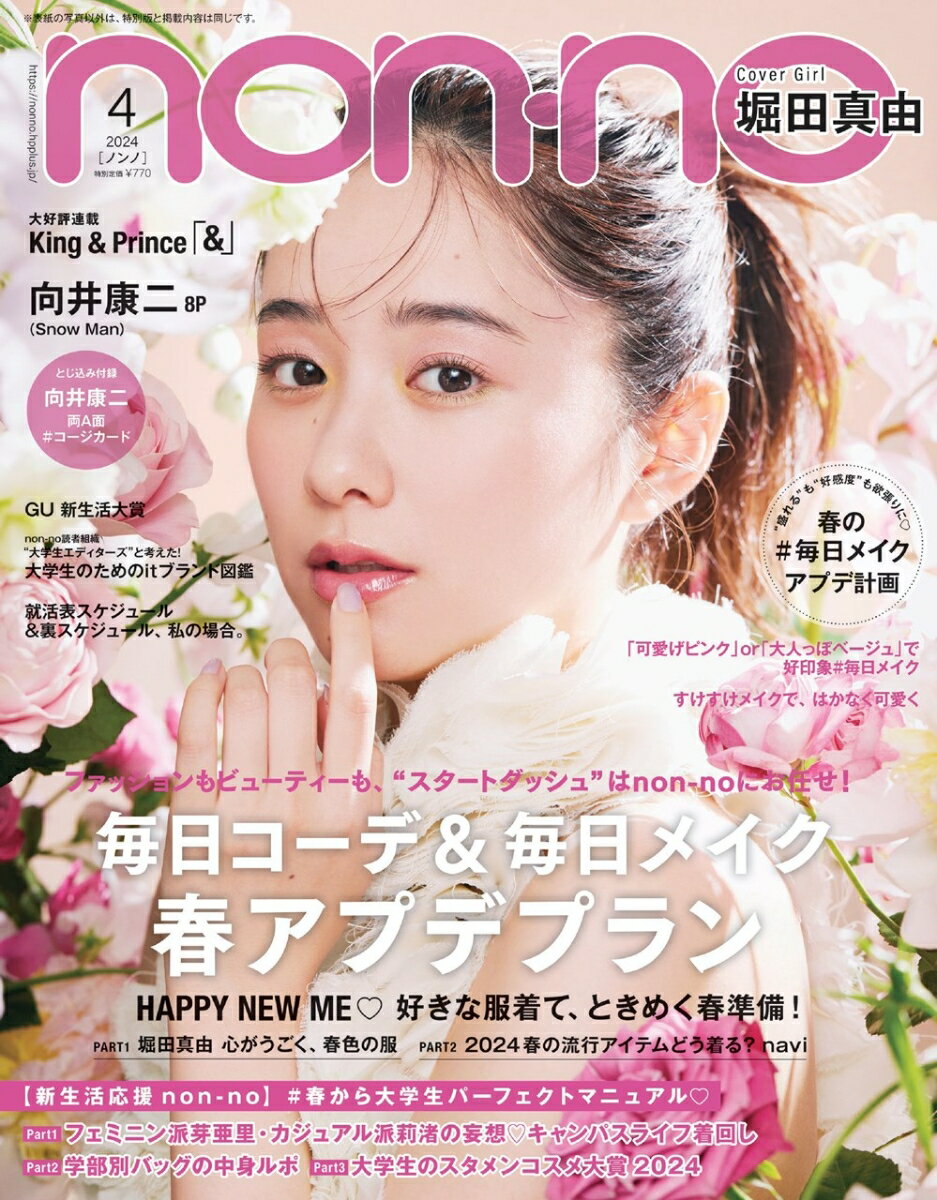 non-no (ノンノ) 2024年 4月合 [雑誌] 通常版 堀田真由表紙版