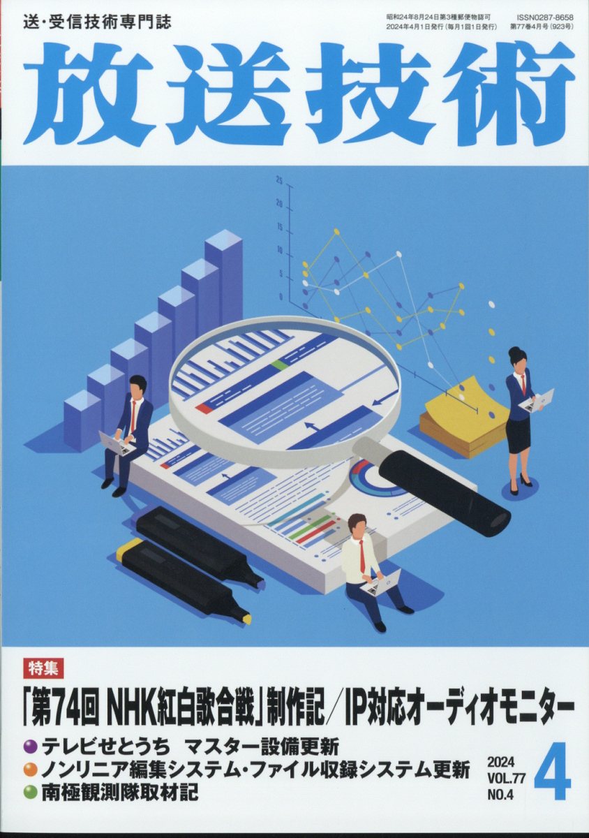 放送技術 2024年 4月号 [雑誌]