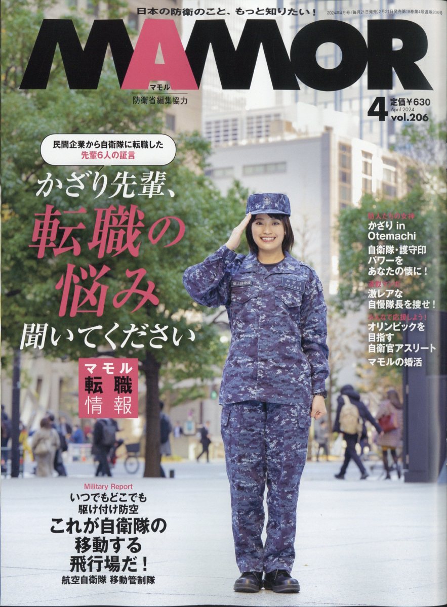 MAMOR (マモル) 2024年 4月号 [雑誌]