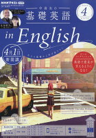 NHKラジオ 中高生の基礎英語 in English 2024年 4月号 [雑誌]