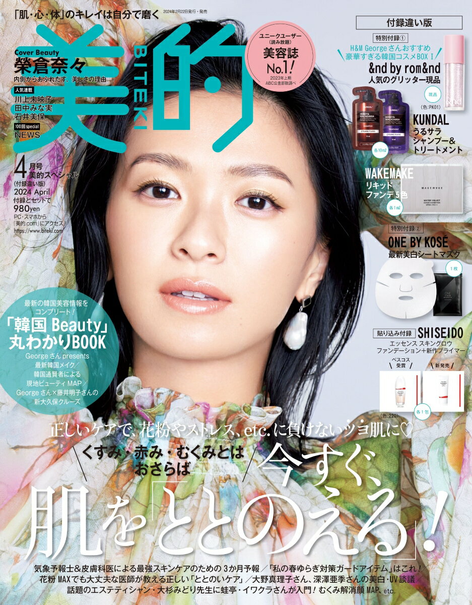 美的スペシャル2024年4月号 [雑誌] ：「美的4月号 付録違い版」