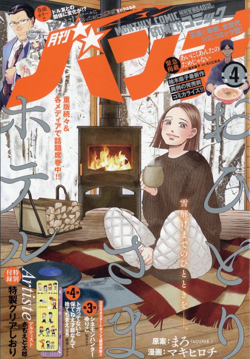 月刊 コミックバンチ 2024年 4月号 [雑誌]