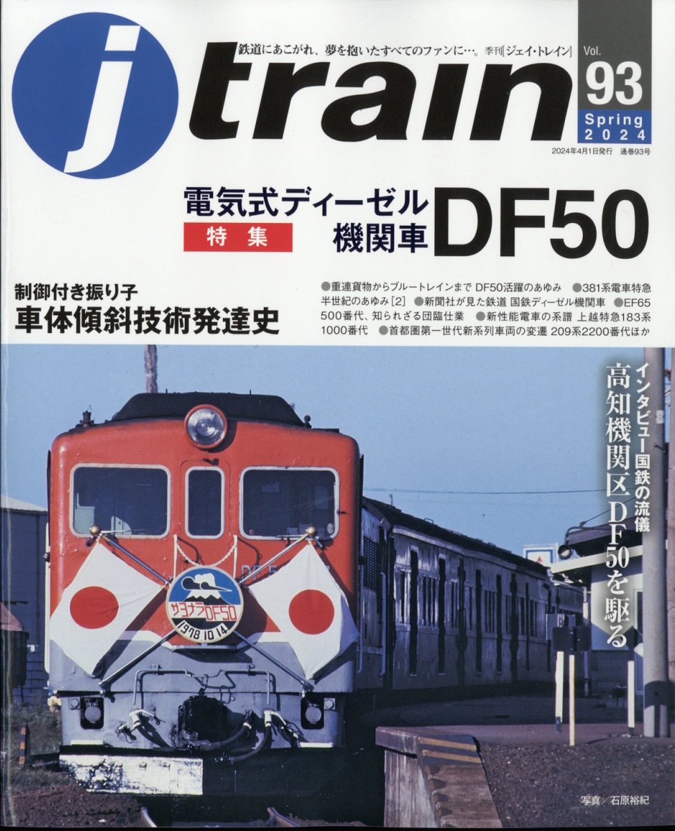 j train (ジェイ・トレイン) 2024年 4月号 [雑誌]