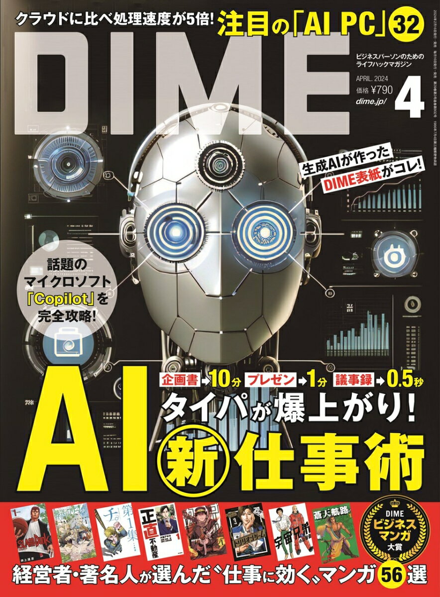 DIME 2024年 4月号 [雑誌]