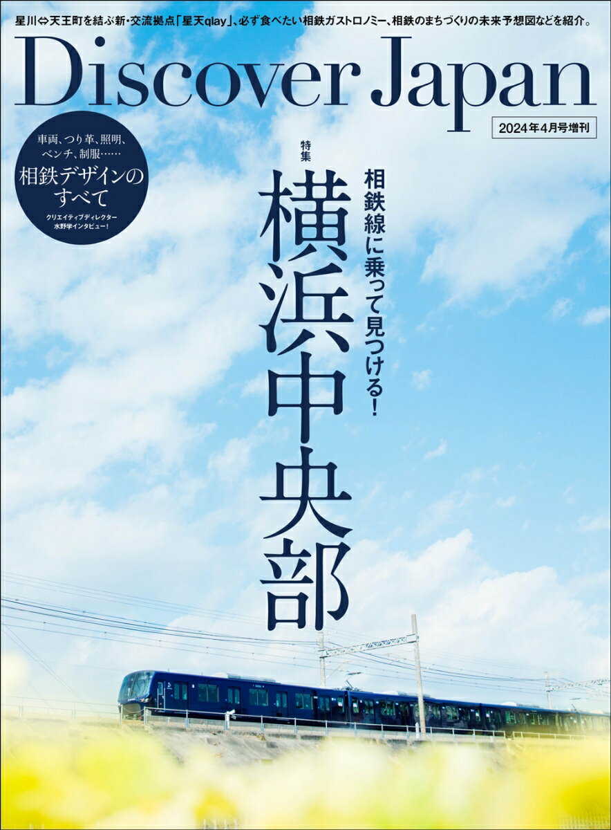 Discover Japan (ディスカバー・ジャパン)増刊 相鉄線に乗って見つける横浜中央部(仮) 2024年 4月号 [雑誌]