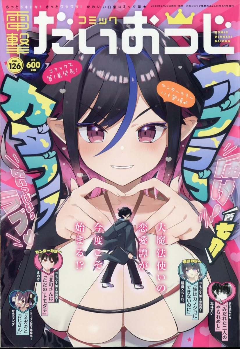 コミック電撃だいおうじ vol.126 2024年 4月号 [雑誌]