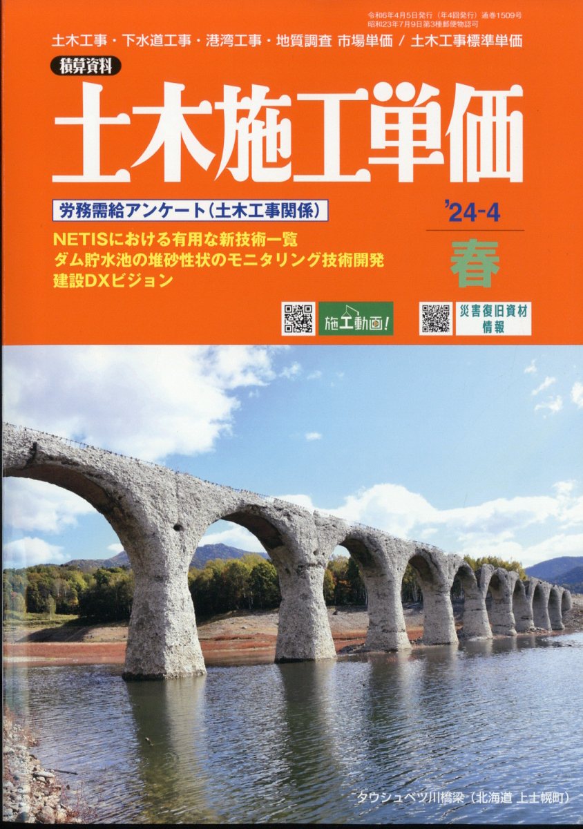 土木施工単価 2024年 4月号 [雑誌]