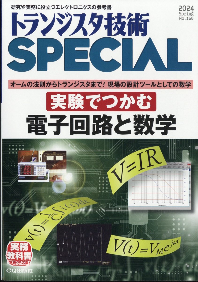 トランジスタ技術 SPECIAL (スペシャル) 2024年 4月号 [雑誌]