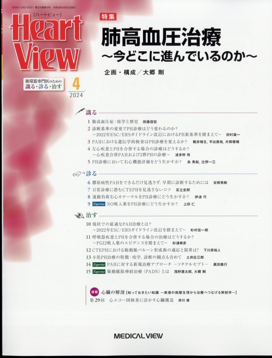 Heart View (ハート ビュー) 2024年 4月号 [雑誌]