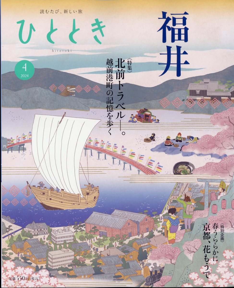 ひととき 2024年 4月号 [雑誌]