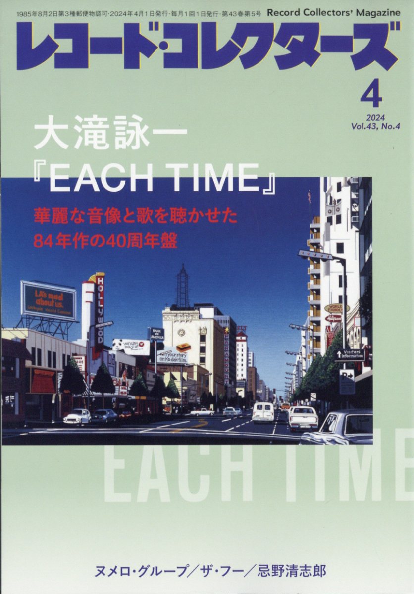 レコード・コレクターズ 2024年 4月号 [雑誌]