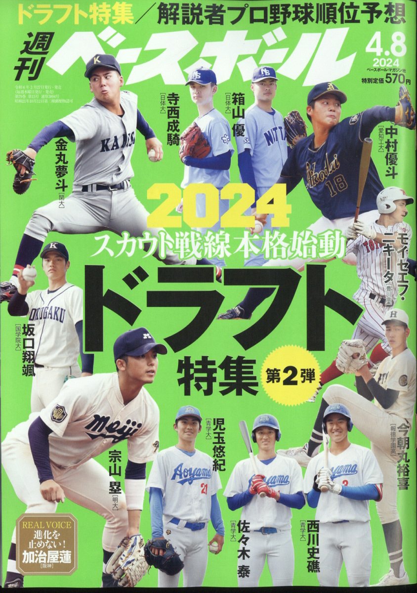 週刊 ベースボール 2024年 4/8号 [雑誌]