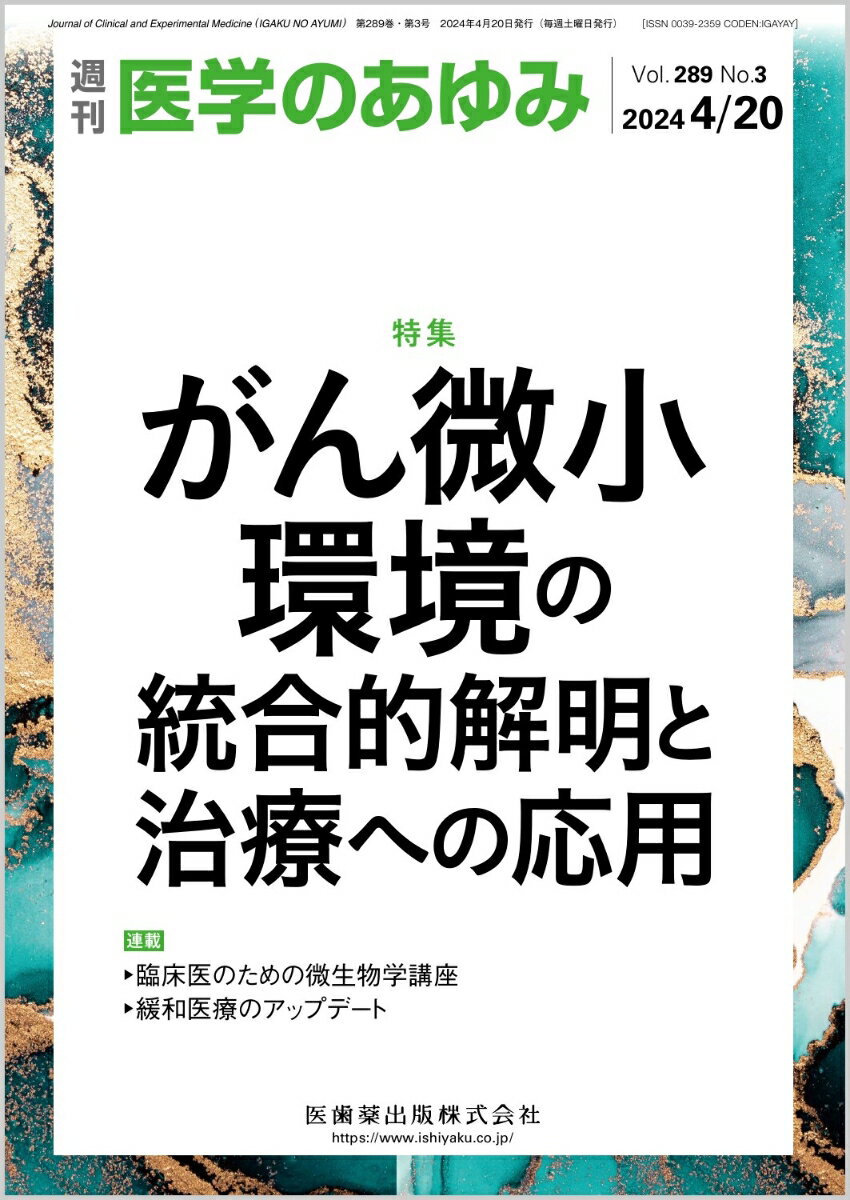 ・現在、がんそのものを標的とするだけでなく、がんを取り囲む微小環境を標的とした治療法の開発が盛んに行われるようになってきている。
・近年、腫瘍組織に含まれる免疫細胞・間質細胞との相互作用や、細菌叢を含めた臓器連関などによる腫瘍増殖誘導機構が次々に解明されており、改めて腫瘍増殖におけるがん微小環境の重要性がクローズアップされている。
・本特集では、がん微小環境に関する最新の知見とその知見に基づいた治療法開発の現状と今後の展望について、技術的な面も含め、第一線で活躍されている専門家の方々に解説いただく。


■がん微小環境の統合的解明と治療への応用
・はじめに
・がん微小環境における制御性T細胞の新たな機能と治療標的としての可能性
〔key word〕制御性T細胞（Treg）、がん免疫療法、新規標的治療の可能性
・自然免疫によるがん微小環境の制御
〔key word〕自然免疫、免疫制御、サイトカイン、炎症
・腸内細菌関連因子の肝移行による肝がん微小環境の変化
〔key word〕腸内細菌代謝物、デオキシコール酸（DCA）、リポタイコ酸（LTA）、短鎖脂肪酸
・腫瘍間質制御によりがん免疫療法の効果改善を目指す治療戦略
〔key word〕がん関連線維芽細胞（CAFs）、がん微小環境（TME）、がん免疫療法、マルチキナーゼ阻害薬
・臓器連関から紐解く腫瘍進展機構の解析
〔key word〕腫瘍進展、臓器連関、organ-on-a-chip（OOC）、生体模倣システム
・がん微小環境の再構築と薬剤スクリーニング
〔key word〕がん微小環境（TME）、三次元（3D）細胞培養、間質細胞、細胞外マトリックス（ECM）、薬剤スクリーニング
●TOPICS　薬剤学
・核酸・mRNAのドラッグデリバリーシステムと製剤化
●TOPICS　呼吸器内科学
・中皮腫における薬物治療の現況と今後の展望
●連載　臨床医のための微生物学講座(9)
・クラミジア
〔key word〕オウム病、肺炎クラミジア、クラミジア・トラコマチス
●連載　緩和医療のアップデート(4)
・進行性疾患患者の呼吸困難の緩和
〔key word〕呼吸困難、緩和ケア、薬物療法、非薬物療法
●FORUM　世界の食生活(17)（最終回）
・カラハリ砂漠に暮らす先住民サンの食
●FORUM　死を看取るーー死因究明の場にて(10)
・死亡診断2
●FORUM　数理で理解する発がん(10)
・進化論の基礎
●速報
・SLEなど自己免疫性疾患血清中に頻繁に検出されるリポ蛋白リパーゼの自己抗体検査法の問題点

本雑誌「医学のあゆみ」は、最新の医学情報を基礎・臨床の両面から幅広い視点で紹介する医学総合雑誌のパイオニア。わが国最大の情報量を誇る国内唯一の週刊医学専門学術誌、第一線の臨床医・研究者による企画・執筆により、常に時代を先取りした話題をいち早く提供し、他の医学ジャーナルの一次情報源ともなっている。