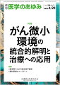 ・現在、がんそのものを標的とするだけでなく、がんを取り囲む微小環境を標的とした治療法の開発が盛んに行われるようになってきている。
・近年、腫瘍組織に含まれる免疫細胞・間質細胞との相互作用や、細菌叢を含めた臓器連関などによる腫瘍増殖誘導機構が次々に解明されており、改めて腫瘍増殖におけるがん微小環境の重要性がクローズアップされている。
・本特集では、がん微小環境に関する最新の知見とその知見に基づいた治療法開発の現状と今後の展望について、技術的な面も含め、第一線で活躍されている専門家の方々に解説いただく。


■がん微小環境の統合的解明と治療への応用
・はじめに
・がん微小環境における制御性T細胞の新たな機能と治療標的としての可能性
〔key word〕制御性T細胞（Treg）、がん免疫療法、新規標的治療の可能性
・自然免疫によるがん微小環境の制御
〔key word〕自然免疫、免疫制御、サイトカイン、炎症
・腸内細菌関連因子の肝移行による肝がん微小環境の変化
〔key word〕腸内細菌代謝物、デオキシコール酸（DCA）、リポタイコ酸（LTA）、短鎖脂肪酸
・腫瘍間質制御によりがん免疫療法の効果改善を目指す治療戦略
〔key word〕がん関連線維芽細胞（CAFs）、がん微小環境（TME）、がん免疫療法、マルチキナーゼ阻害薬
・臓器連関から紐解く腫瘍進展機構の解析
〔key word〕腫瘍進展、臓器連関、organ-on-a-chip（OOC）、生体模倣システム
・がん微小環境の再構築と薬剤スクリーニング
〔key word〕がん微小環境（TME）、三次元（3D）細胞培養、間質細胞、細胞外マトリックス（ECM）、薬剤スクリーニング
●TOPICS　薬剤学
・核酸・mRNAのドラッグデリバリーシステムと製剤化
●TOPICS　呼吸器内科学
・中皮腫における薬物治療の現況と今後の展望
●連載　臨床医のための微生物学講座(9)
・クラミジア
〔key word〕オウム病、肺炎クラミジア、クラミジア・トラコマチス
●連載　緩和医療のアップデート(4)
・進行性疾患患者の呼吸困難の緩和
〔key word〕呼吸困難、緩和ケア、薬物療法、非薬物療法
●FORUM　世界の食生活(17)（最終回）
・カラハリ砂漠に暮らす先住民サンの食
●FORUM　死を看取るーー死因究明の場にて(10)
・死亡診断2
●FORUM　数理で理解する発がん(10)
・進化論の基礎
●速報
・SLEなど自己免疫性疾患血清中に頻繁に検出されるリポ蛋白リパーゼの自己抗体検査法の問題点

本雑誌「医学のあゆみ」は、最新の医学情報を基礎・臨床の両面から幅広い視点で紹介する医学総合雑誌のパイオニア。わが国最大の情報量を誇る国内唯一の週刊医学専門学術誌、第一線の臨床医・研究者による企画・執筆により、常に時代を先取りした話題をいち早く提供し、他の医学ジャーナルの一次情報源ともなっている。