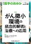 医学のあゆみ がん微小環境の統合的解明と治療への応用 289巻3号[雑誌]