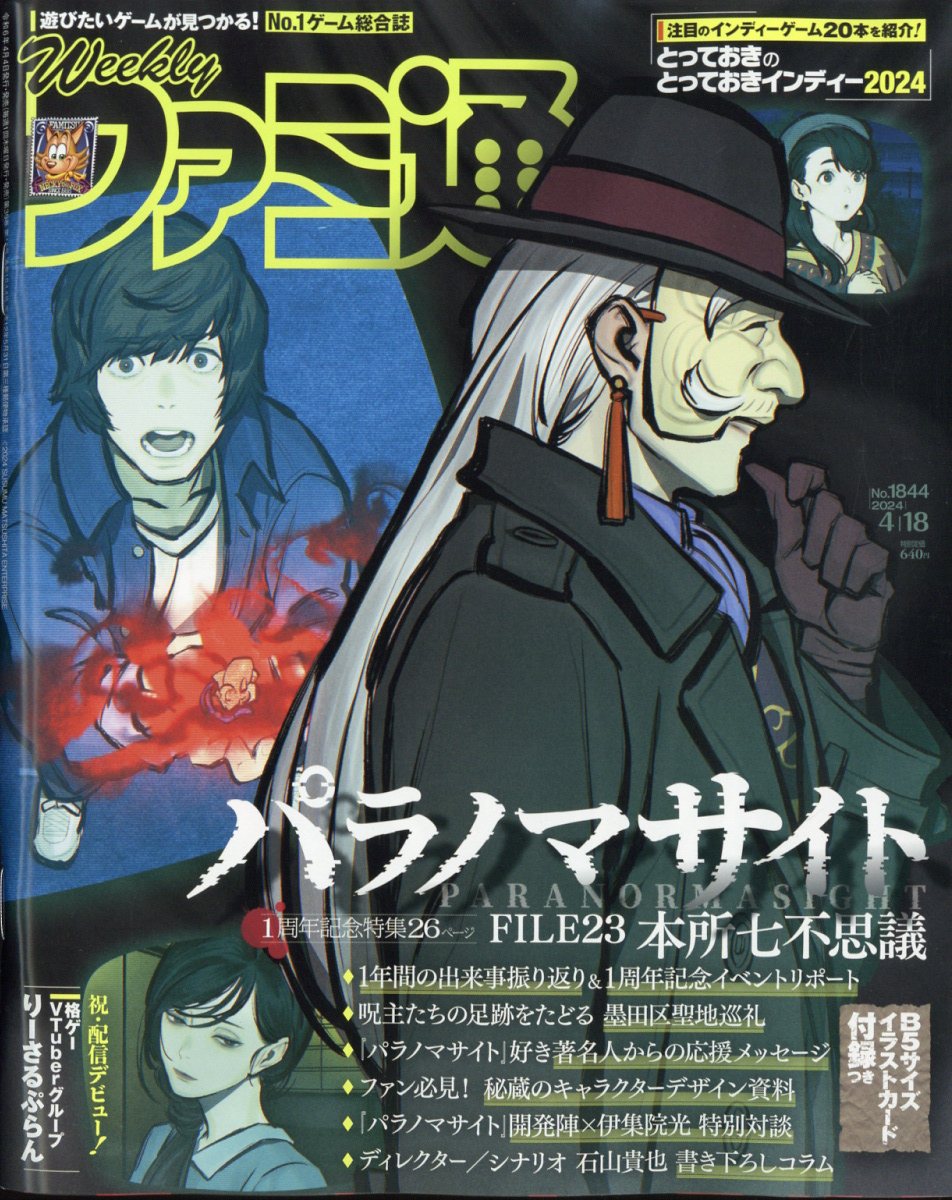 週刊 ファミ通 2024年 4/18号 [雑誌]