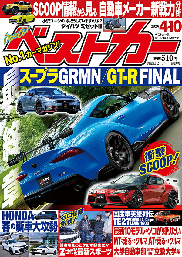 ベストカー 2024年 4/10号 [雑誌]