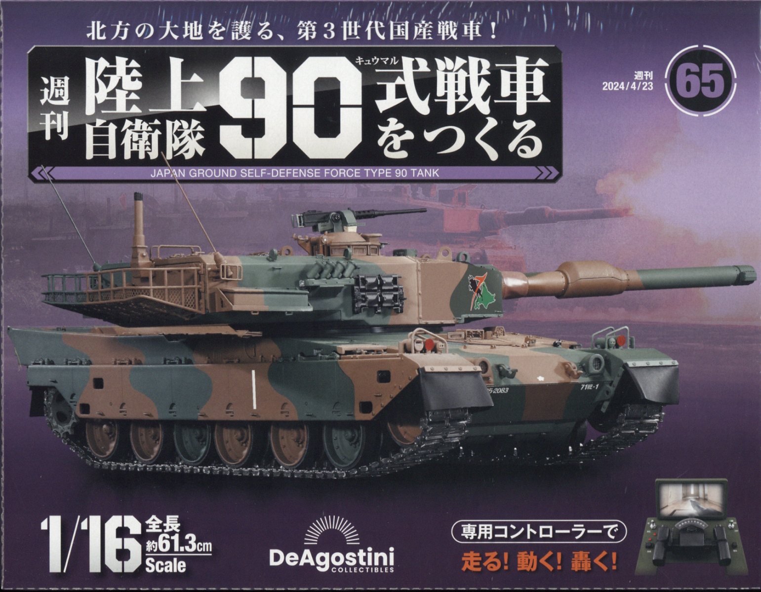 週刊 陸上自衛隊90式戦車をつくる 2024年 4/23号 [雑誌]