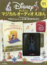 隔週刊 ディズニーマジカル オーディオえほん 2024年 4/30号 雑誌