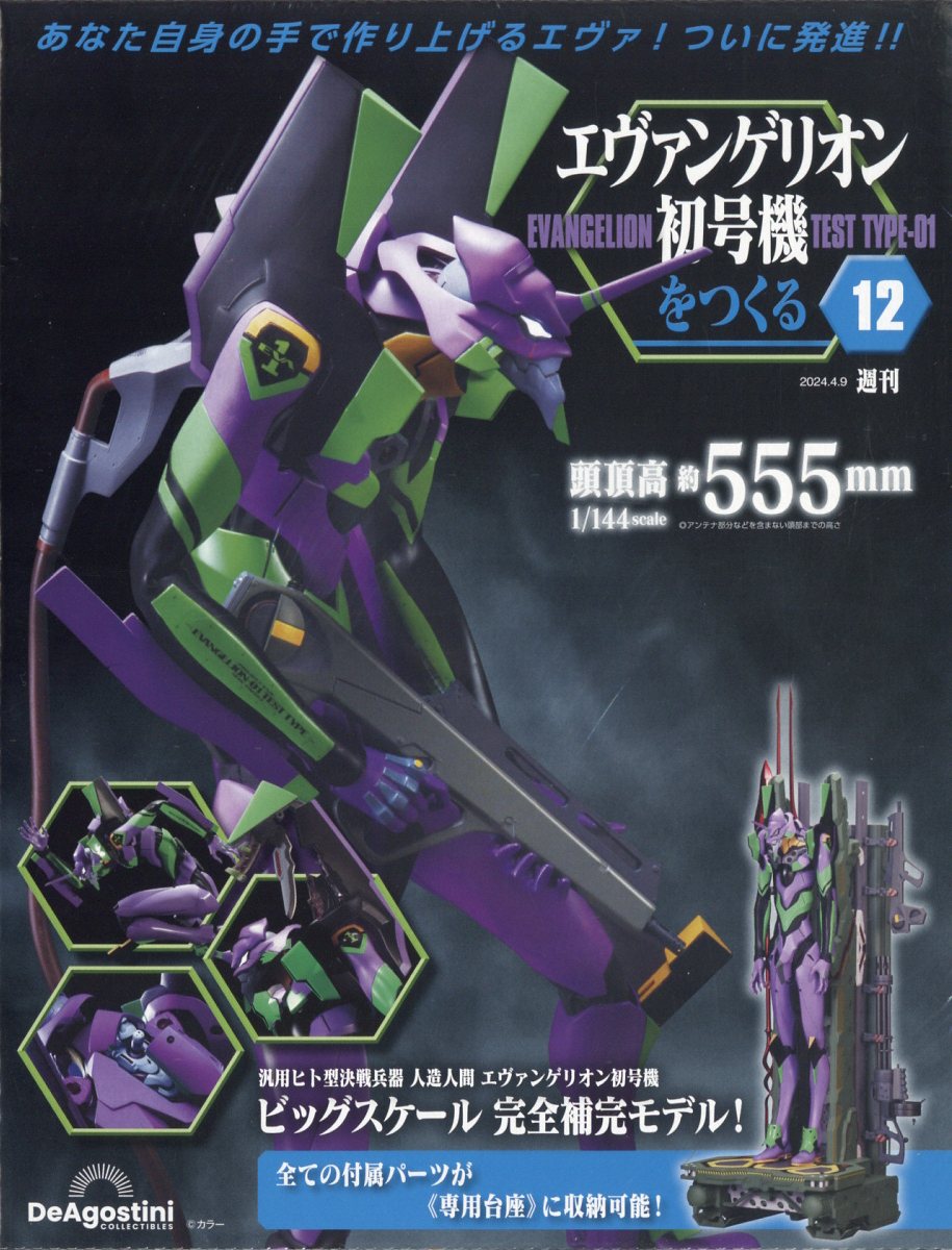 週刊 エヴァンゲリオン初号機をつくる 2024年 4/9号 [雑誌]