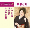 泉ちどりコノジンセイニ ウキグモニッキ キタノオンナブシ イズミチドリ 発売日：2017年04月19日 予約締切日：2017年04月15日 KONO JINSEI NI/UKIGUMO NIKKI/KITA NO ONNA BUSHI JAN：4988008250442 TKCAー90914 (株)徳間ジャパンコミュニケーションズ クラウン徳間ミュージック販売(株) [Disc1] 『この人生に/浮雲日記/北のおんな節』／CD アーティスト：泉ちどり 曲目タイトル： &nbsp;1. この人生に [4:55] &nbsp;2. 浮雲日記 [4:51] &nbsp;3. 北のおんな節 [4:52] &nbsp;4. この人生に (オリジナル・カラオケ) [4:54] &nbsp;5. 浮雲日記 (オリジナル・カラオケ) [4:51] &nbsp;6. 北のおんな節 (オリジナル・カラオケ) [4:51] CD 演歌・純邦楽・落語 演歌・歌謡曲