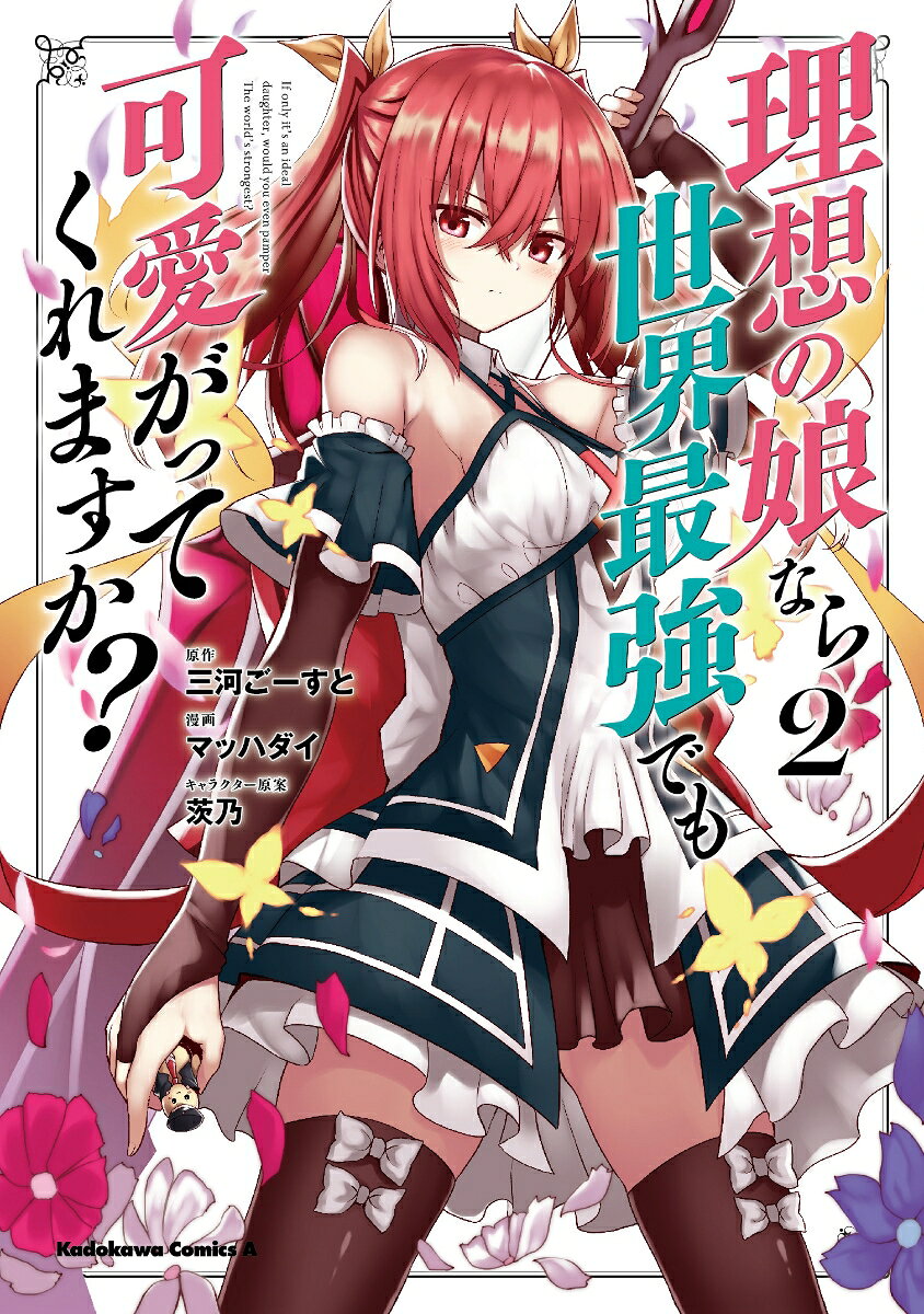 理想の娘なら世界最強でも可愛がってくれますか？　（2）