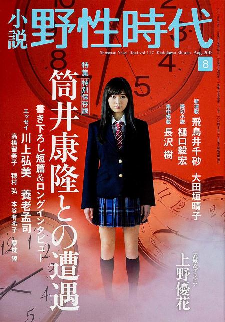 小説　野性時代　第117号 KADOKAWA文芸MOOK