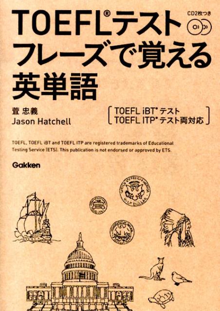 TOEFLテストフレーズで覚える英単語